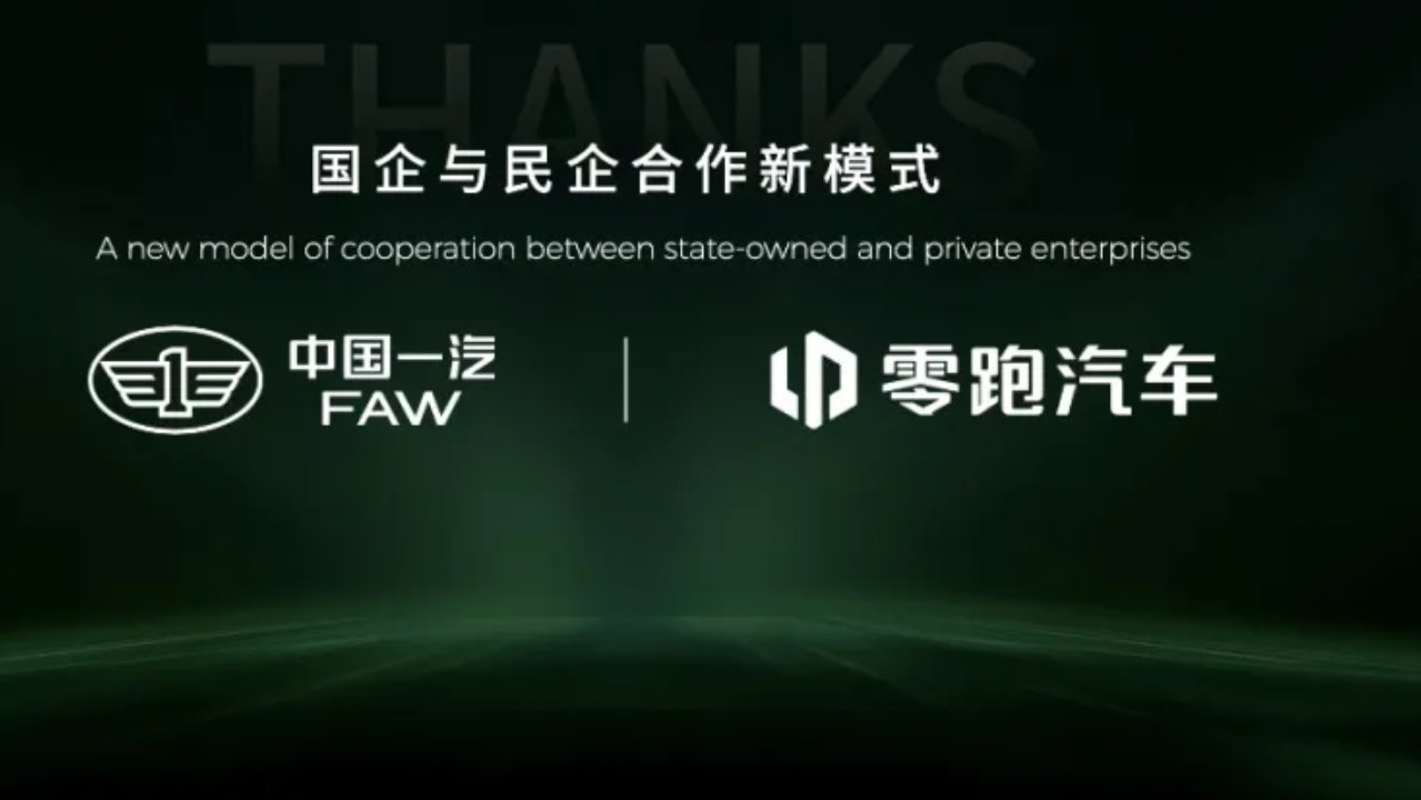 销量并表≠企业并购 被误读的一汽与零跑产业协同