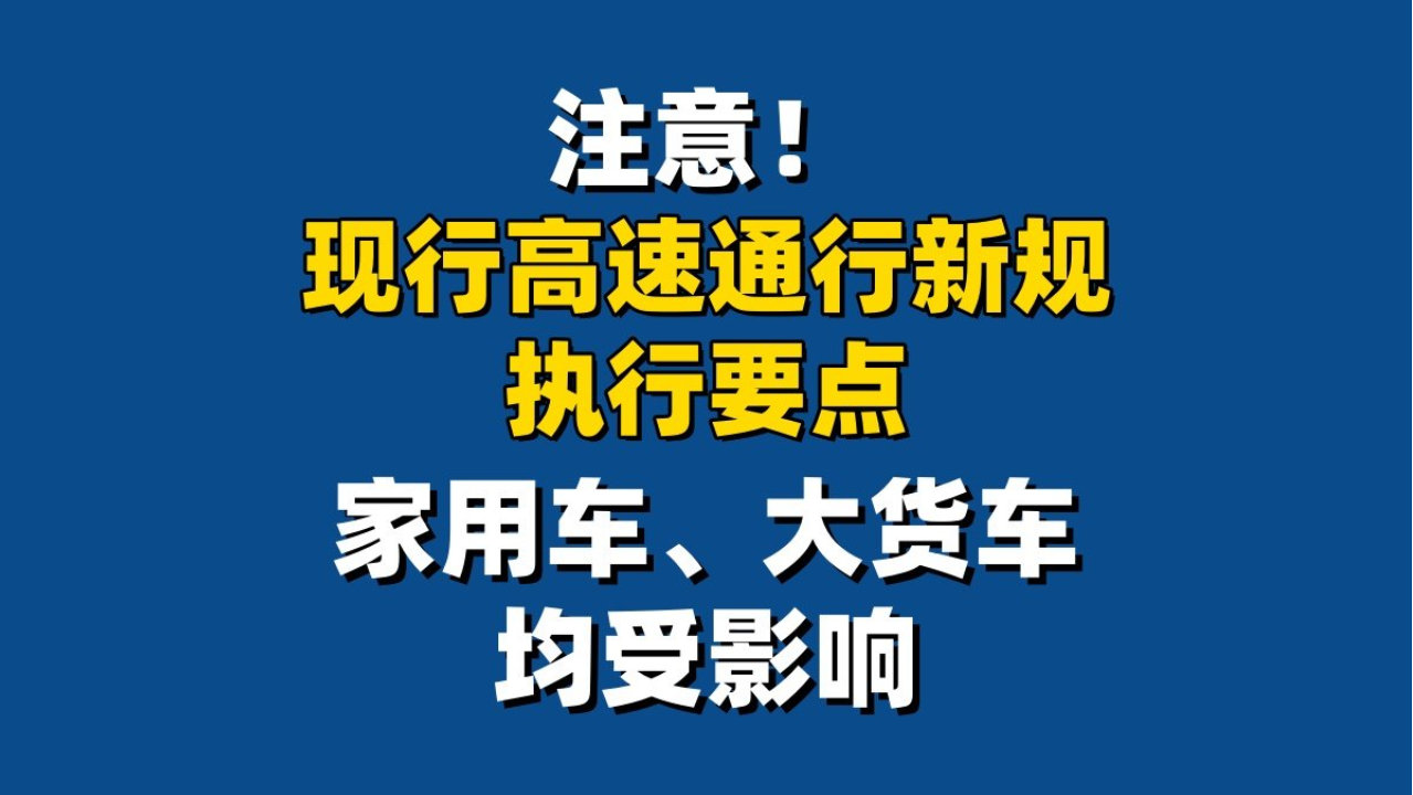 注意！现行高速通行新规执行要点，家用车、大货车均受影响