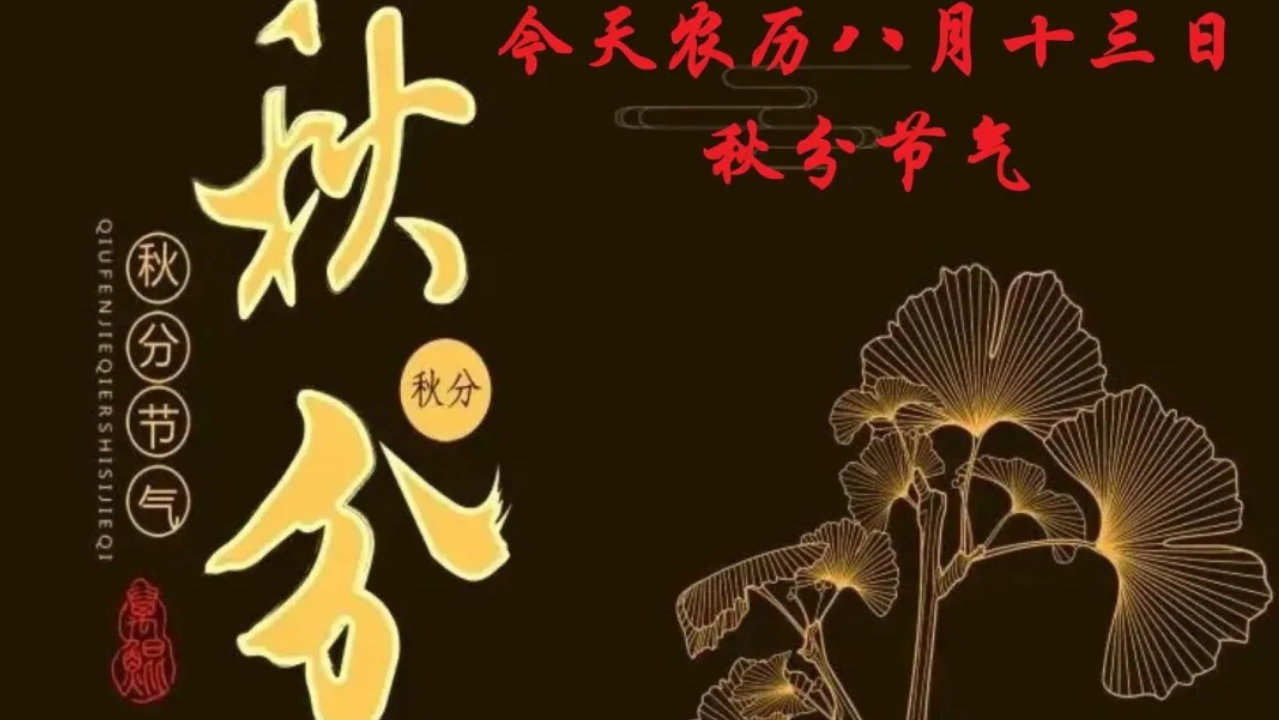 今天农历八月十三秋分,记住“吃三样,做三事,忌三事”,安康过秋天 今天农历八月十三秋分,记住“吃三样,做三事,忌三事”,安康过秋天