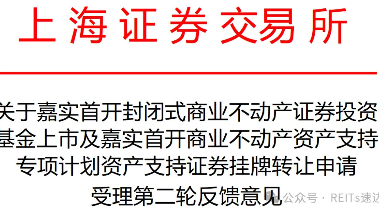 嘉实首开商业REIT第二轮反馈:要求补资产、手续、重要现金流及收缴率 嘉实首开商业REIT第二轮反馈:要求补资产、手续、重要现金流及收缴率