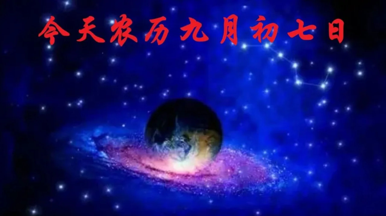 今天农历九月初七日,记住“吃三样,忌一事”习俗,幸福顺遂过九月 今天农历九月初七日,记住“吃三样,忌一事”习俗,幸福顺遂过九月