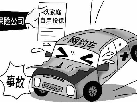 网约车以“家用车”投保，保险公司不管赔