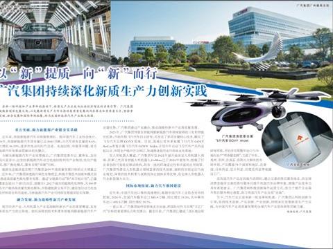 以“新”提质  向“新”而行  广汽集团持续深化新质生产力创新实践