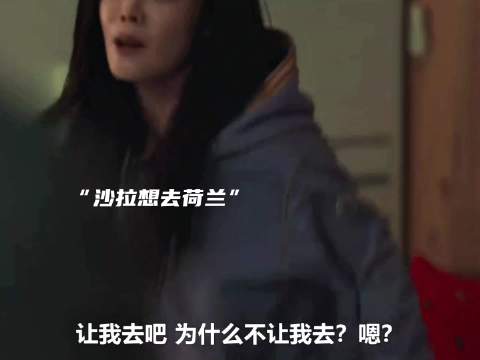 在溺爱下长大的沙拉