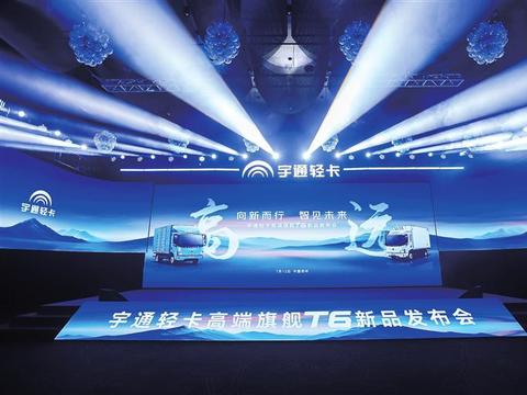宇通轻卡高端旗舰T6上市 重新定义新能源商用车价值标杆