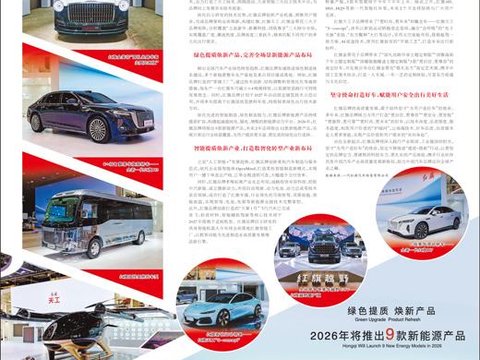 “提质・焕新”为用户造好车 红旗品牌实干笃行书写高质量发展新答卷