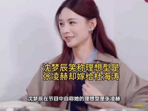 沈梦辰在节目中自称她的理想型是张凌赫，结果嫁的是杜海涛