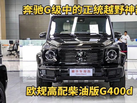 柴油机才是越野神器?实拍奔驰G400D!