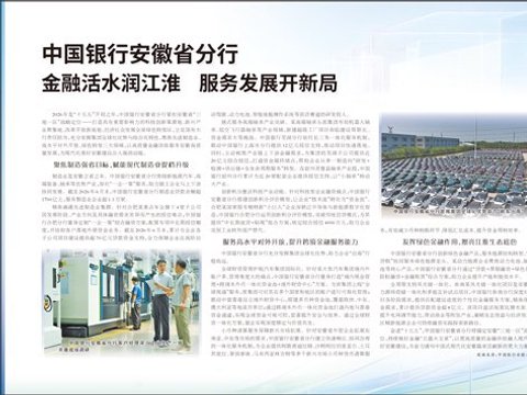 中国银行安徽省分行  金融活水润江淮  服务发展开新局