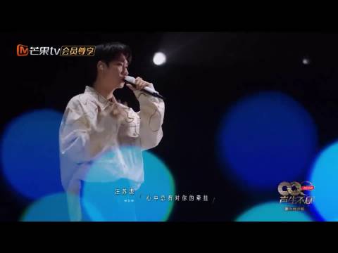 好听！喜欢！汪苏泷 单依纯 汪苏泷单依纯合作 声生不息家年华 声生不息