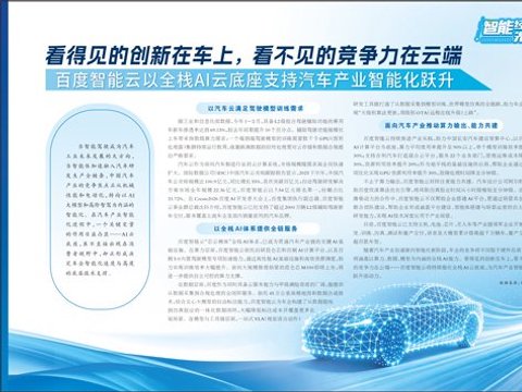 看得见的创新在车上，看不见的竞争力在云端 百度智能云以全栈AI云底座支持汽车产业智能化跃升