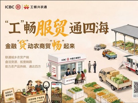 “工”畅服贸通四海，金融“贷”动农商贸“畅”起来