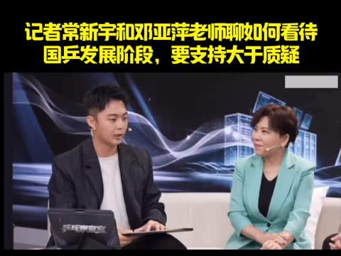 记者常新宇和邓亚萍老师聊如何看待国乒发展阶段，要支持大于质疑！