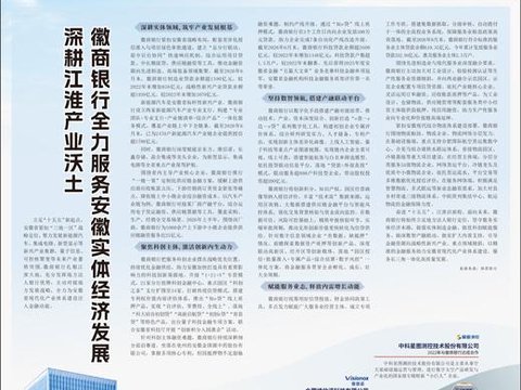 深耕江淮产业沃土  徽商银行全力服务安徽实体经济发展