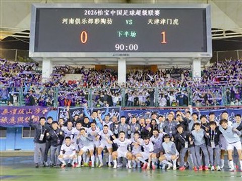 津门虎保级进度99.99%