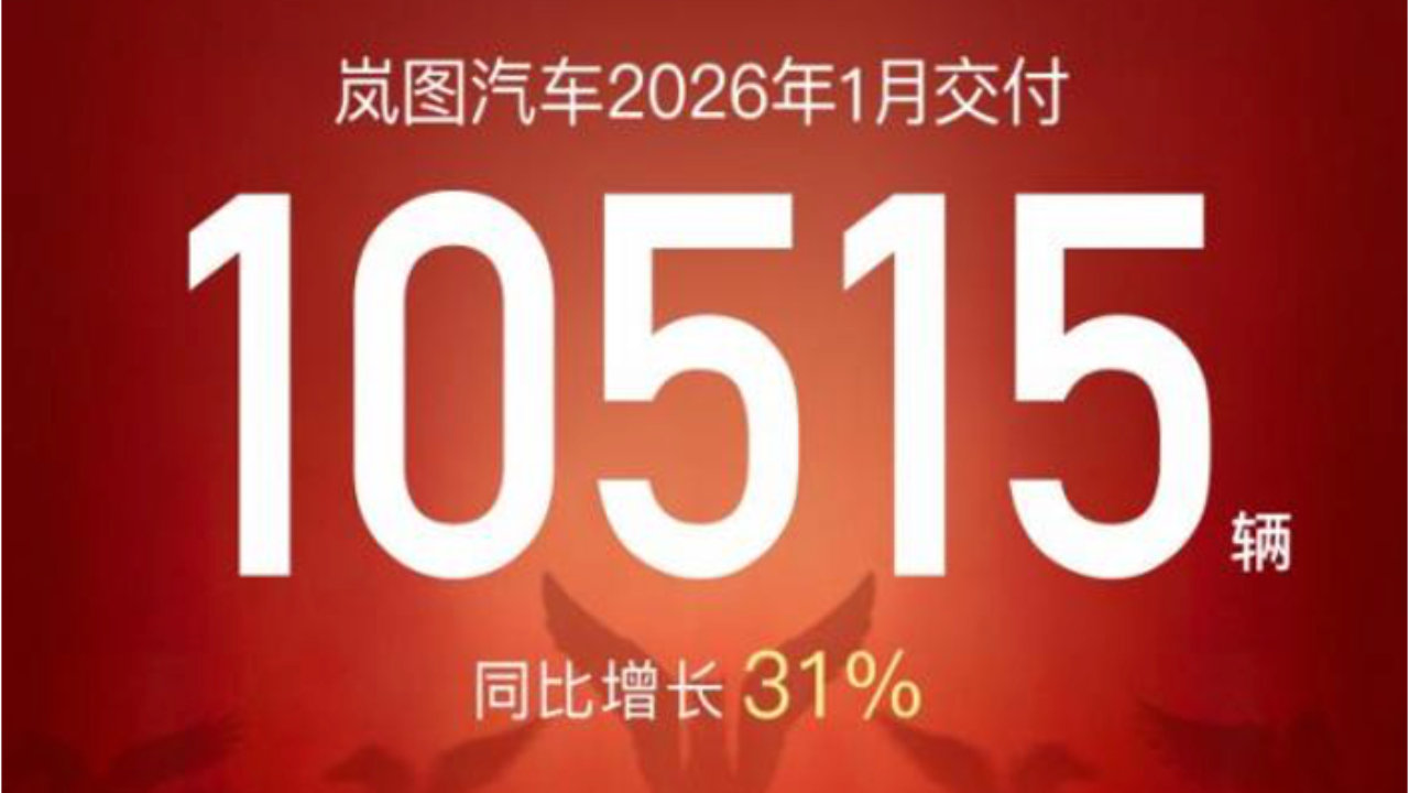 岚图汽车1月交付10515辆同比增长31%,四大新品年内将登场