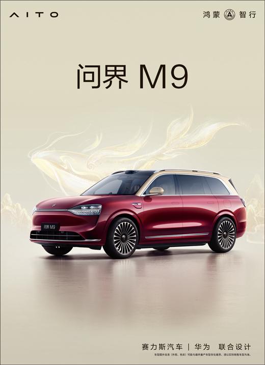 问界 M9