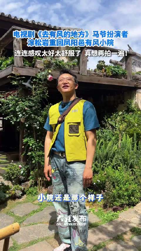 电视剧《去有风的地方》中马爷扮演者涂松岩重回凤阳邑有风小院…