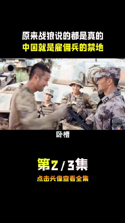 原来战狼说的都是真的，中国就是雇佣兵的禁地