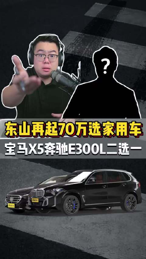 粉丝连麦：东山再起70万怎么选车？