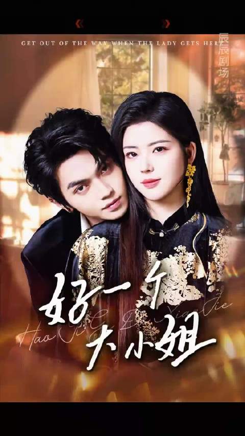 好一个大小姐短剧 好一个大小姐短剧推下楼后续 好一个大小姐琵琶后续