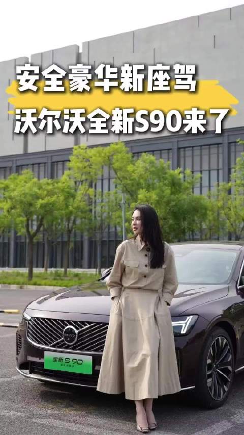 开过沃尔沃全新S90，你就知道为什么高知人群都钟爱这台车了