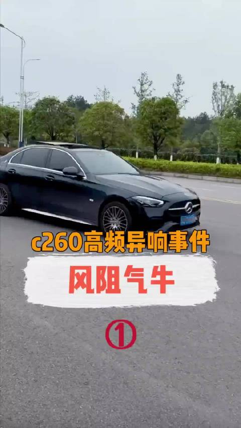 C260行驶异响第一集——“风阻气牛” 这家店的态度真的挺好的