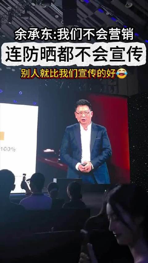 余承东:我们不会营销，连防晒都不会宣传！