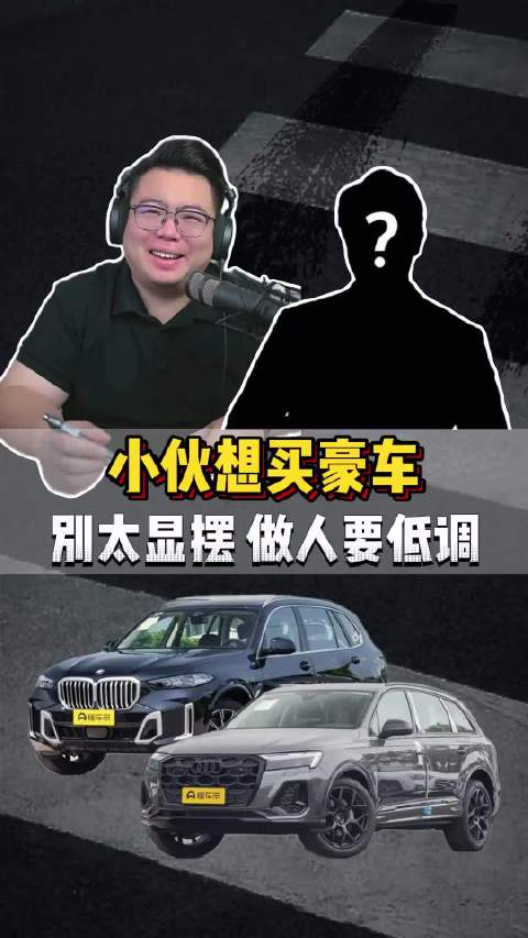 粉丝连麦：拿到好的人生剧本，买车该低调吗？