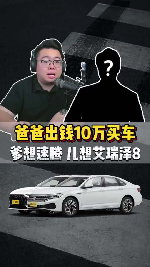 粉丝连麦：爸爸出10万想买速腾，儿子想买艾瑞泽8，该听谁的？