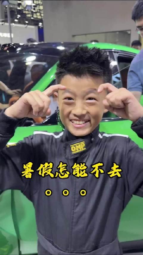 漫长暑假怎么能少了车展