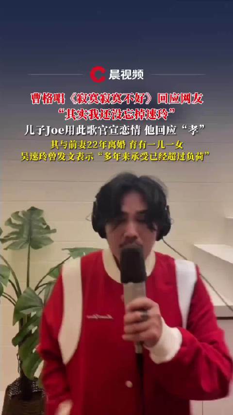 曹格唱《寂寞寂寞不好》回应网友“其实我还没忘掉速玲”