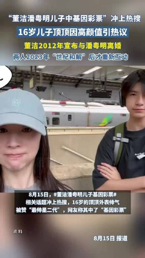 “董洁潘粤明儿子中基因彩票”冲上热搜，16岁儿子顶顶因高颜值引热议