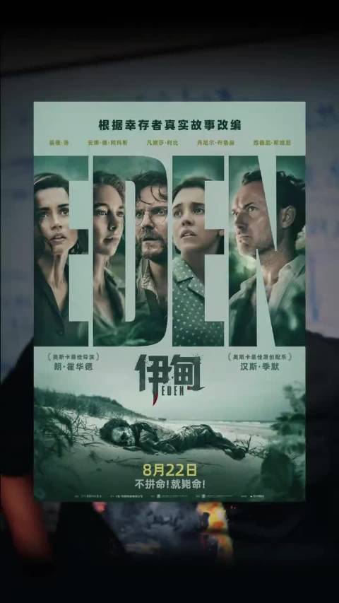 《美丽心灵》导演最新力作《伊甸》上映？！冲就对了！