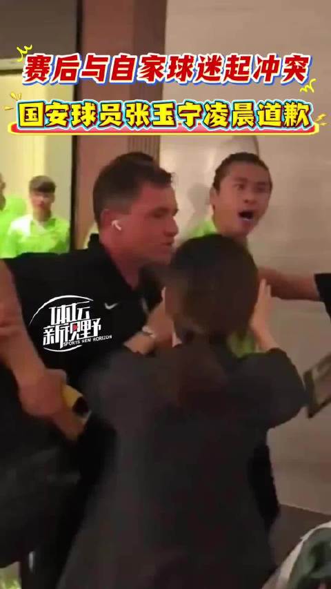 0比6惨败后，赛后与自家球迷冲突，张玉宁凌晨道歉