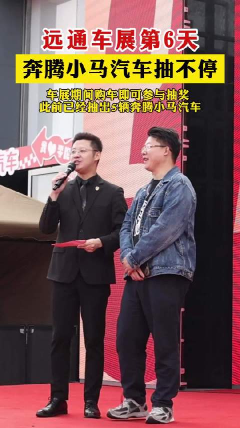 果然视频|远通车展大奖抽不停，第6辆奔腾小马汽车送出