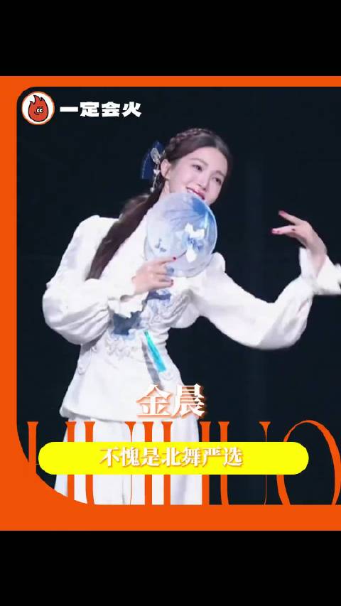 金晨，敢不敢再出来一个绝美舞台吓死我！