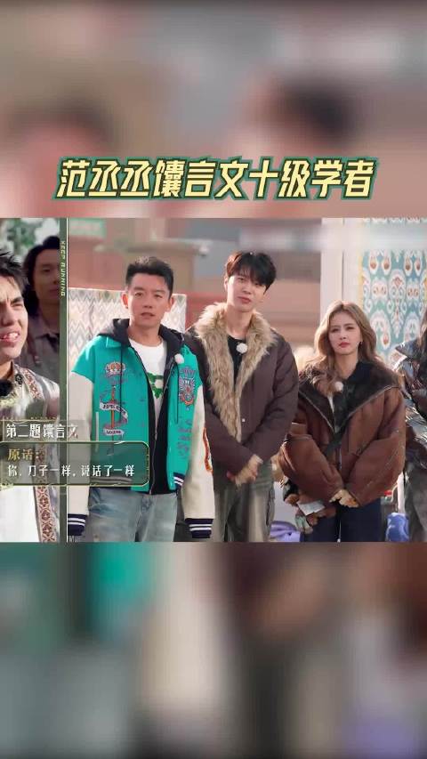 范丞丞馕言文十级学者