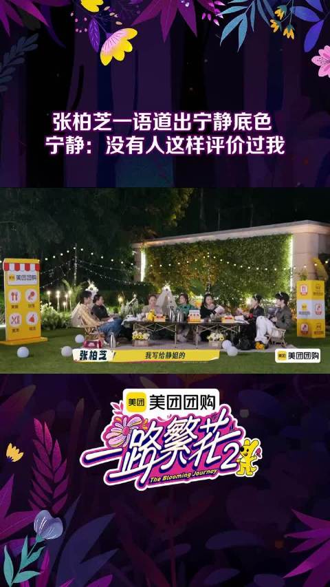 张柏芝 眼中的她竟是这样。一路繁花 一路繁花2 张柏芝一语道出宁静底色