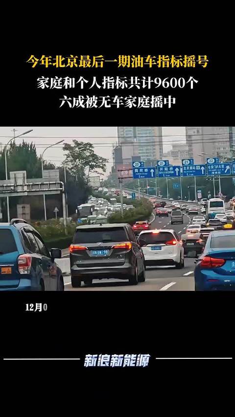 北京今年最后一期油车指标摇号结果出炉，六成指标归无车家庭