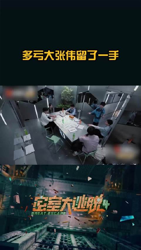大张伟预判卧底动作，密室大逃脱反败为胜