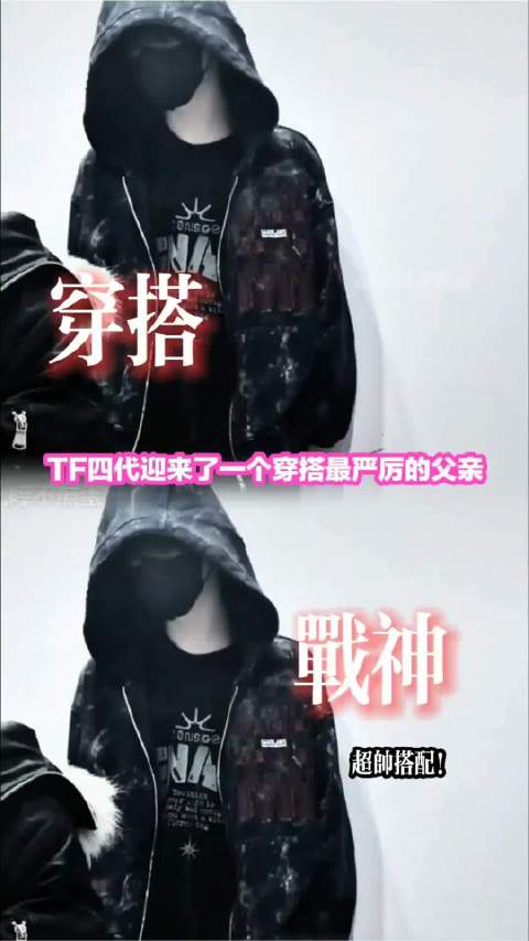 TF四代迎来了一个穿搭最严厉的父亲