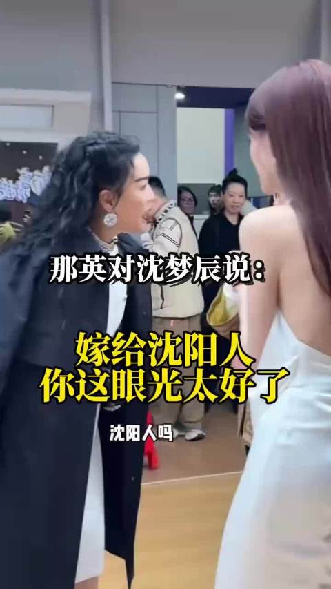 沈梦辰带涛妈追星偶遇那英，那姐直夸：嫁给沈阳人，你这眼光也太好了！