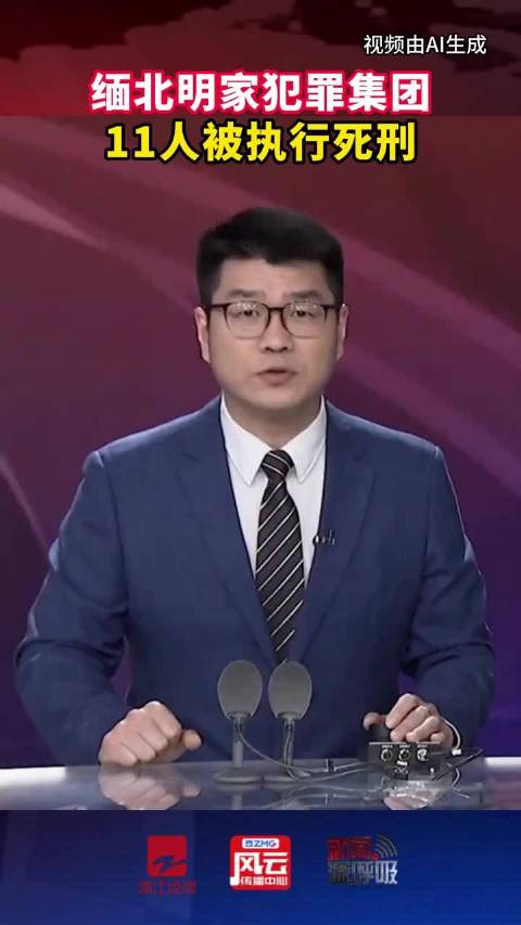 缅北明家犯罪集团案11名罪犯被执行死刑