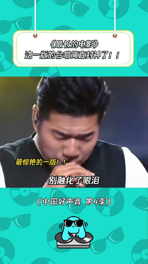 越听越难抉择中国好声音第4季 鹅滴神片 最长的电影 苏浩 孙伯纶