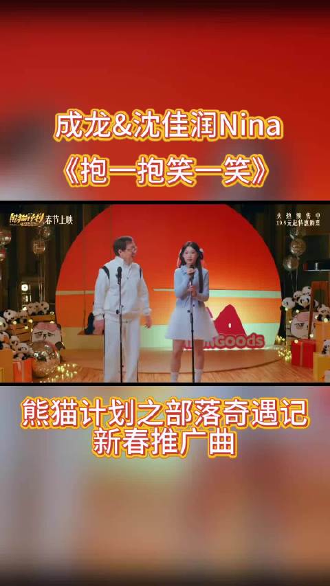 成龙沈佳润献唱熊猫计划新春推广曲上线