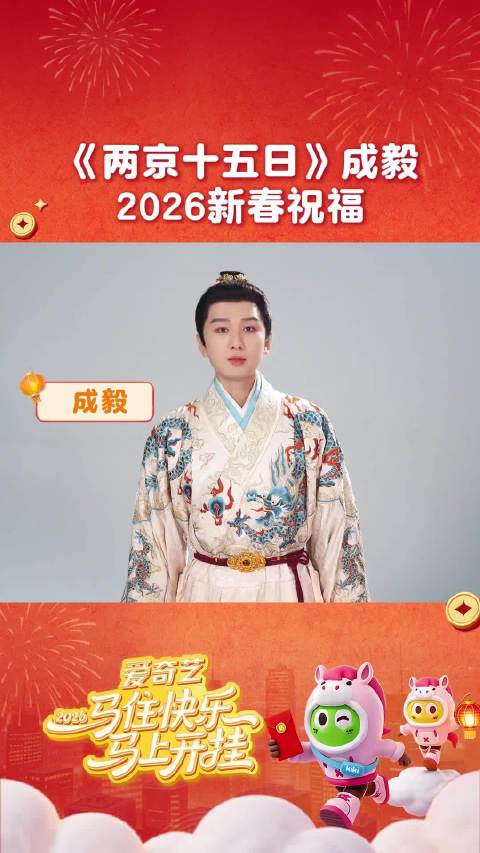 成毅林更新携《两京十五日》送新春祝福