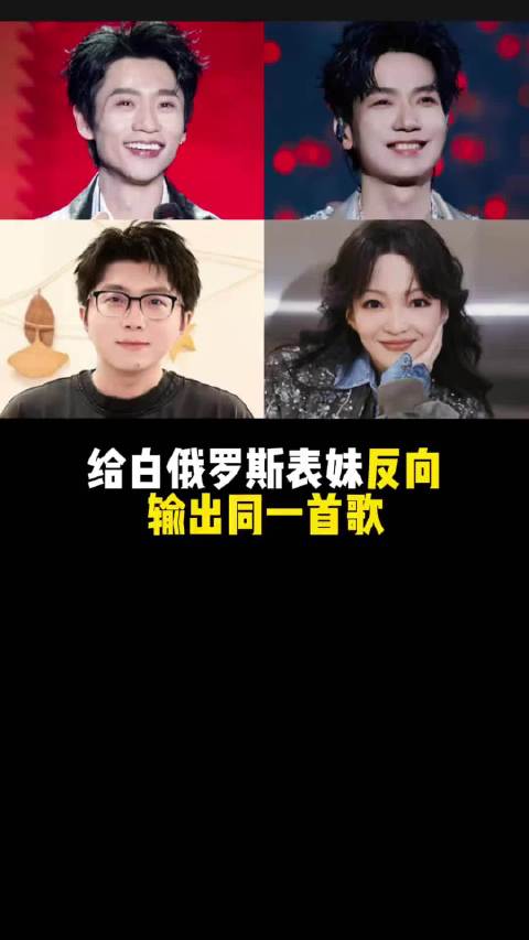 给白俄罗斯表妹看唱同一首歌谁最好听