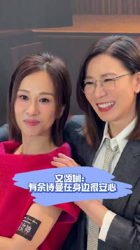 文颂娴复出拍戏，坦言有好姐妹佘诗曼在身边很安心！