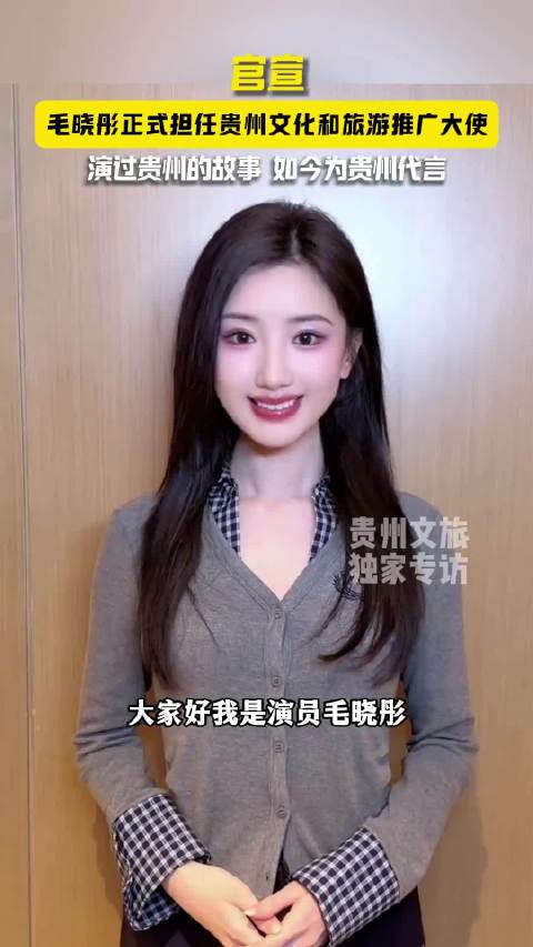 她曾走进乌蒙山的云雾，去演贵州的故事，如今为贵州代言